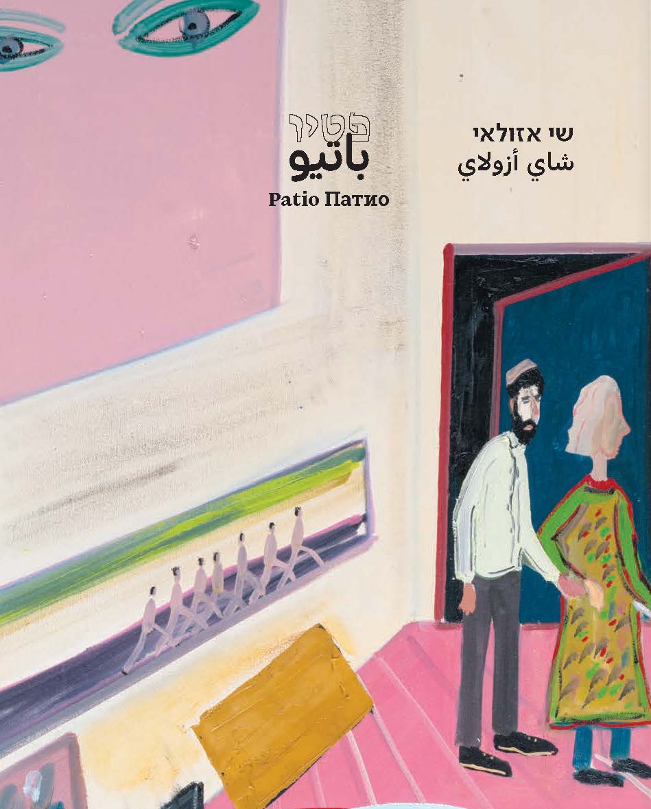 Artistic cover for Shai Azoulay's "Patio" catalog, featuring a stylized painting of a couple standing near a doorway in a pink-floored room, with the title in Hebrew, Arabic, English, and Russian.
